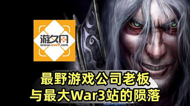 【中国网游史】死磕腾讯，拳打360高管，最野公司老板怎么把300亿公司做黄？