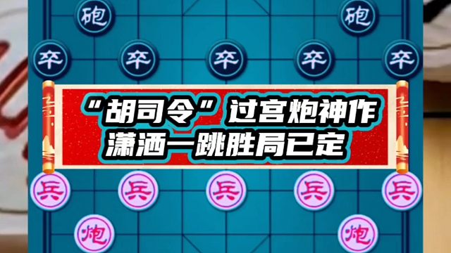 “胡司令”过宫炮神作，潇洒一跳胜局已定