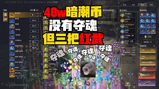3月29日 40w暗潮币没有夺魂但有三把红武？