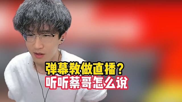 弹幕教做直播？听听蔡哥怎么说？