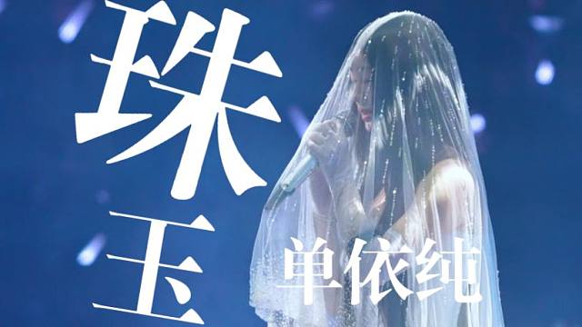 【8K超清直拍】单依纯《珠玉》深圳纯妹妹2.0演唱会Live现场版