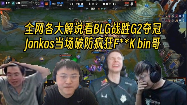 十路解说看BLG战胜G2夺得先锋赛冠军，Jankos破防疯狂法克bin哥！