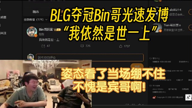姿态看BLG夺冠Bin哥发博：我依然是世一上