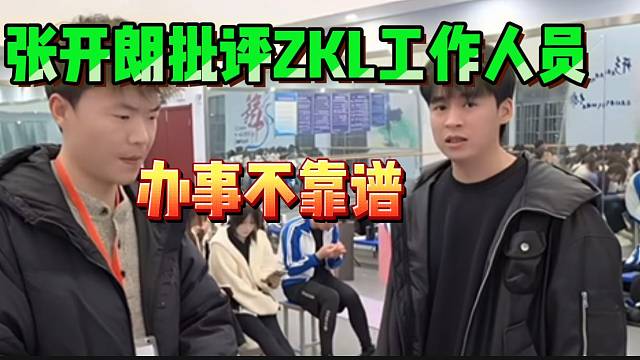 张开朗公开批评ZKL工作人员不靠谱，差点毁了节目！