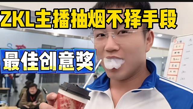 集梦ZKL主播为了偷吸烟不择手段，张开朗表示这创意太棒了！