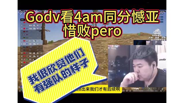 Godv看4am同分憾亚，惜败pero