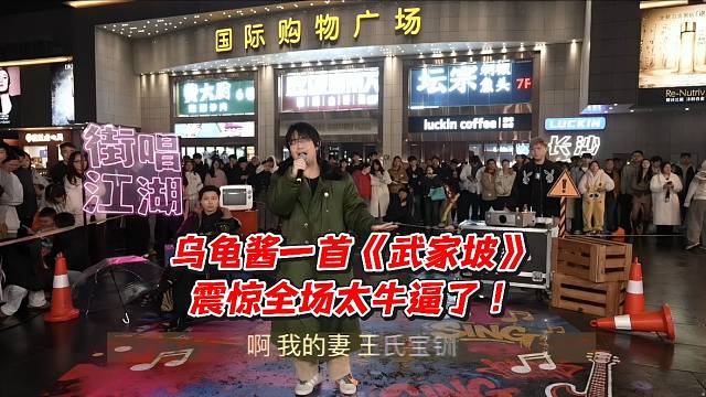 乌龟酱一首《武家坡》震惊全场太牛逼了！