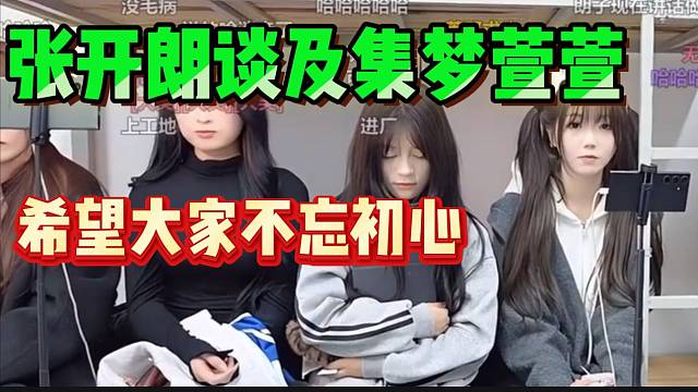 张开朗希望ZKL主播不忘初心，要不然可能跟集梦萱萱一样的下场！
