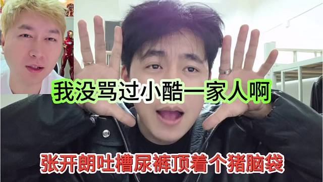 张开朗吐槽尿裤顶着个猪脑袋，我没骂过小酷他一家人啊