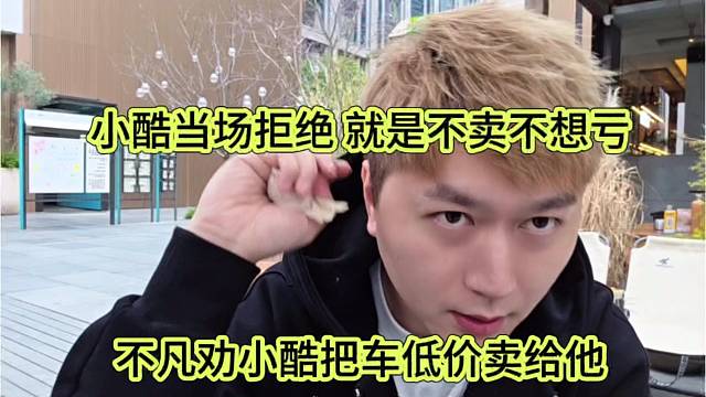 不凡劝小酷把车卖给他，小酷丑拒就是不卖不想亏