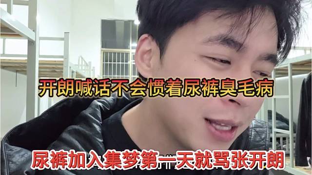 尿裤加入集梦第一天就骂张开朗，狼王喊话不会惯着他臭毛病