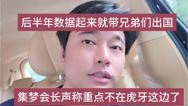 集梦会长声称重心不在虎牙这边了，后半年数据起来就带兄弟们出国
