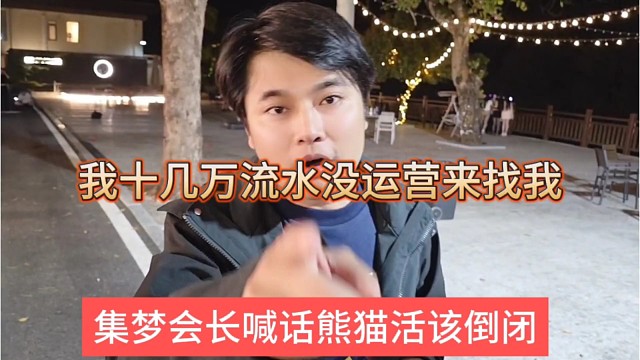 集梦会长喊话熊猫活该倒闭，我几十万流水都没运营找我