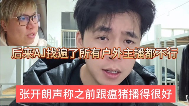张开朗之前跟AJ联动太好了，后来瘟猪找遍户外所有主播都不行