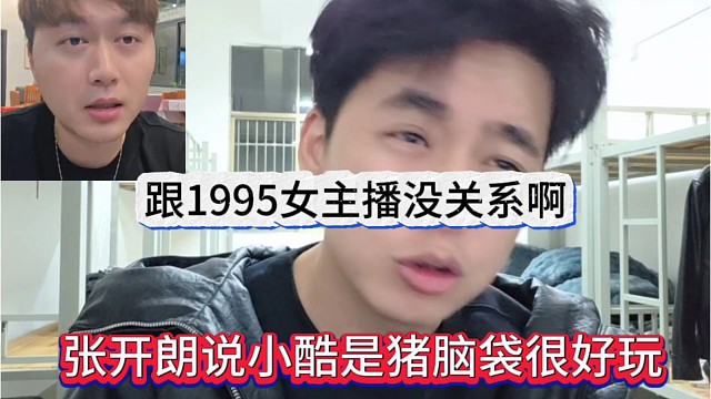 张开朗坦言说小酷是猪脑袋图好玩，跟1995女主播没关系