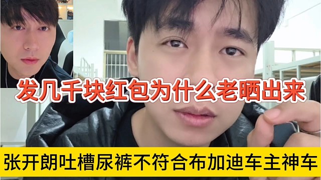 张开朗吐槽尿裤不符合布加迪车主身份，发几千块红包老晒命