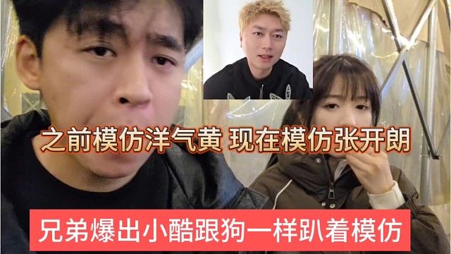 兄弟爆出小酷跟狗那样趴着模仿学习，之前模仿洋气黄，现在模仿张开朗