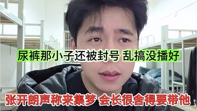 张开朗声称集梦会长很舍得带他，尿裤那小子还被封号，乱搞
