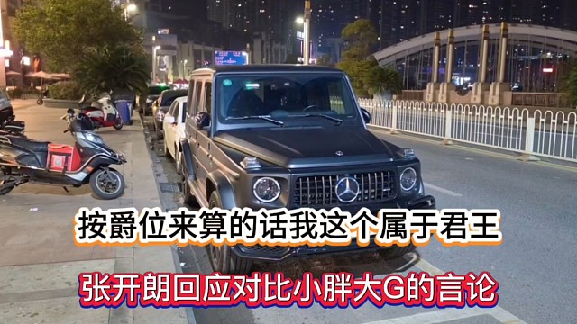 按爵位来算的话我这个属于君王，张开朗回应对比小胖大G的言论！