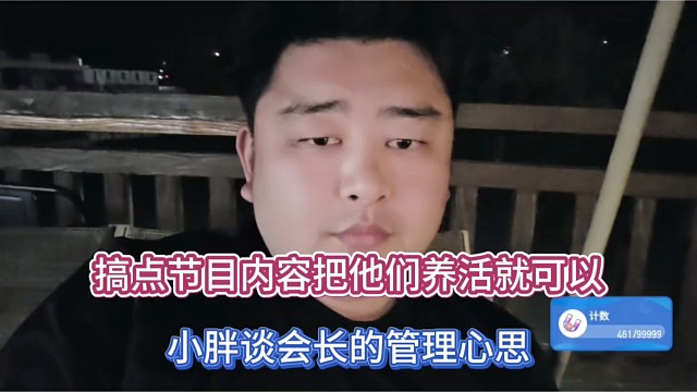 搞点节目内容把他们养活就可以，小胖谈会长的管理心思！