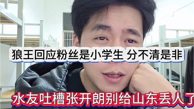 水友吐槽张开朗别给山东丢人了，狼王回应粉丝是小学生分不清是非
