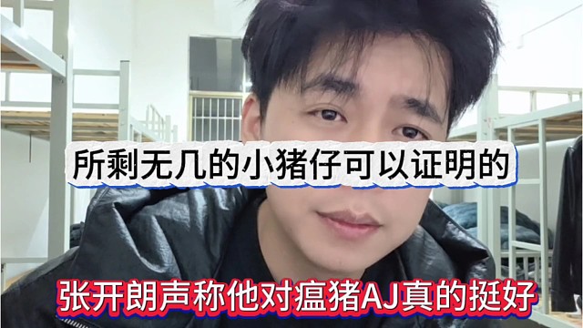 张开朗声称他对瘟猪AJ真的挺好，所剩无几的小猪仔可以证明