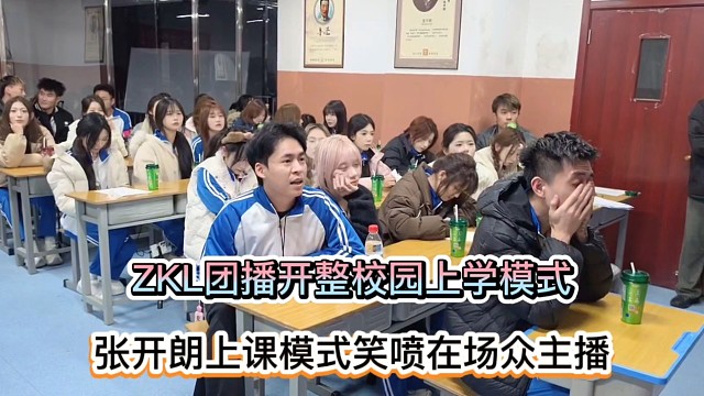 ZKL团播开整校园上学模式，张开朗上课模式笑喷在场众主播！