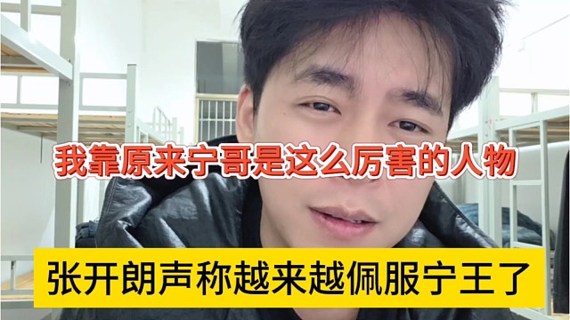 张开朗声称越来越佩服宁王，我靠 宁王是这么厉害点人物