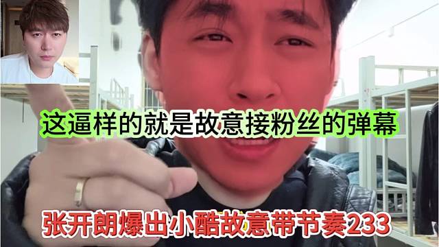 张开朗爆出小酷故意带233节奏，这逼样的就是故意接粉丝的弹幕