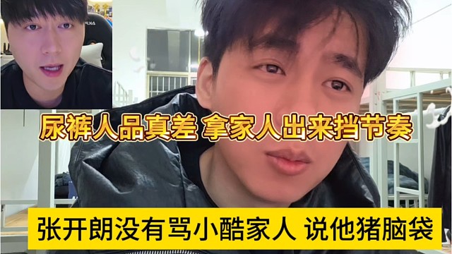 张开朗没有骂小酷家人，说他猪脑袋，尿裤人品真差，拿家人出来挡节奏