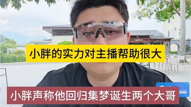 小胖声称他回归集梦诞生两个大哥了，小胖的实力对主播帮助很大