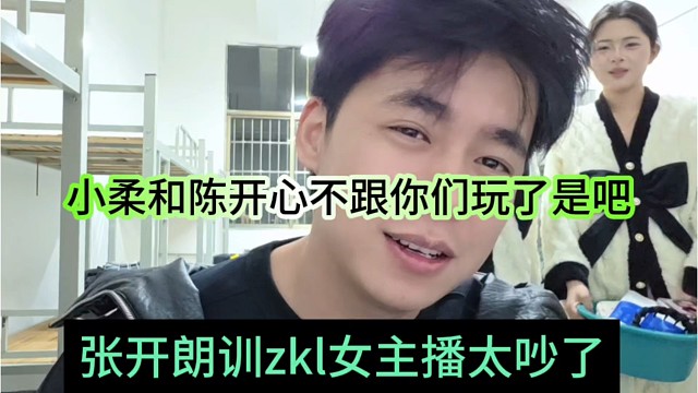 张开朗训zkl女主播太吵了，小柔和陈开心不跟你们玩了是吧