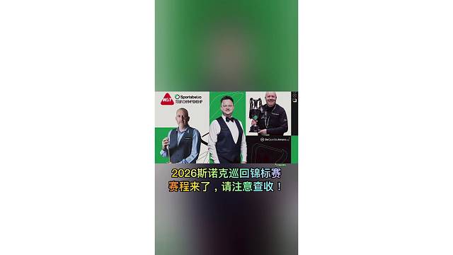 2026斯诺克巡回锦标赛赛程来了！