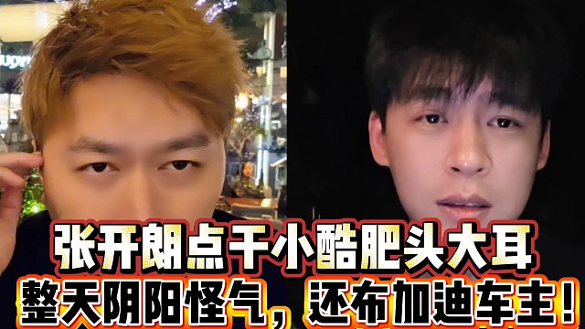 张开朗点干小酷肥头大耳
整天阴阳怪气，还布加迪车主！