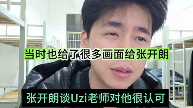 张开朗谈Uzi老师对他很认可，当时也给了很多画面给张开朗