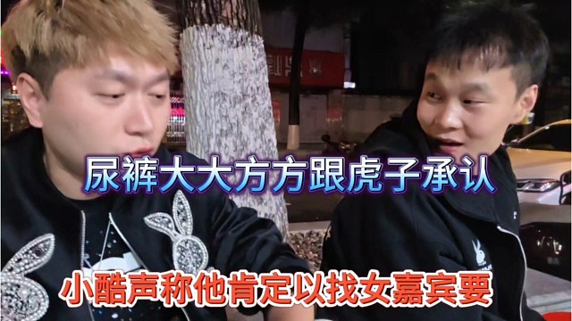 小酷声称他肯定有找女嘉宾要过，尿裤跟虎子大方承认