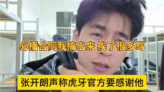 张开朗认为官方应该要感谢他，他搞出来的必播合同，挨了不少骂