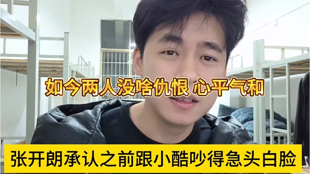 张开朗承认之前跟小酷吵得急头白脸，如今两人没啥仇恨心平气和