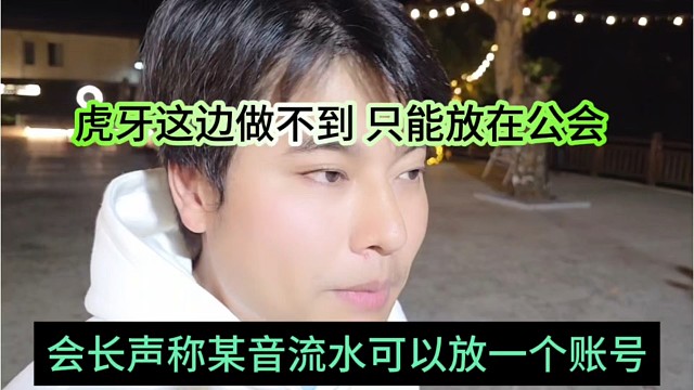 会长声称x音流水可以放一个账号，虎牙这边流水做不到，只能放在公会