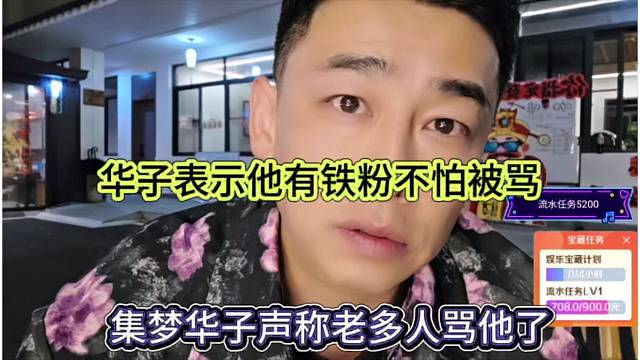 集梦华子声称很多人骂他，我有自己的老铁粉怕个嘚