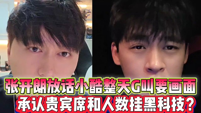 张开朗放话小酷G叫要画面
承认贵宾席和人数是挂黑科技？