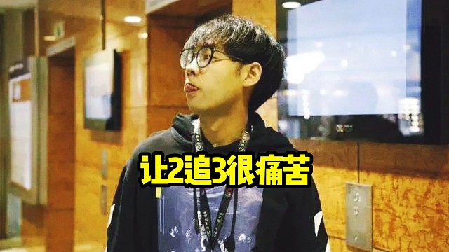 超哥：让二追三很痛苦，兄弟，很痛苦，这个时候我就不得不吐槽一下这个比赛的那个名单了，他很不专业好吧！