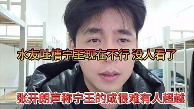 张开朗声称宁王很难有人超越，水友吐槽宁王现在不行，没人看了