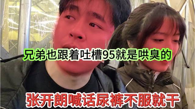 张开朗喊话尿裤不服就干，兄弟也跟着吐槽95就是哄臭的