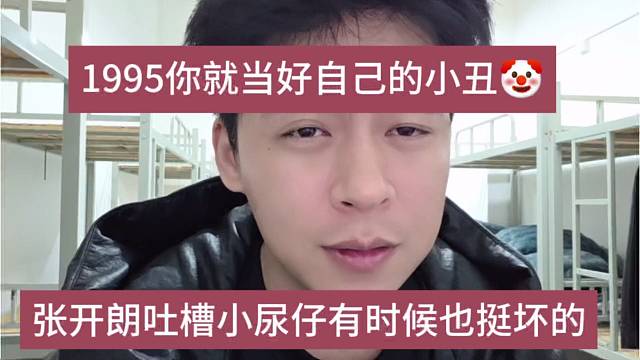 张开朗吐槽小尿仔也挺坏的，1995你就当好自己的小丑