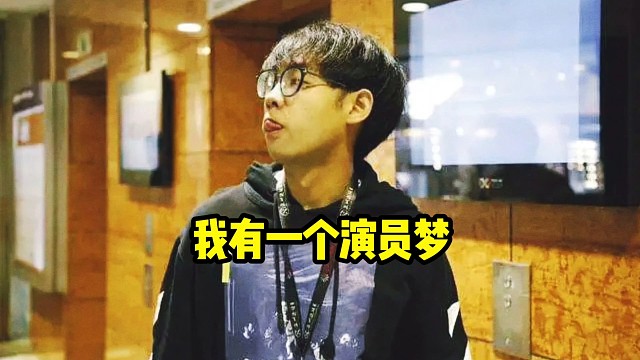 超哥：这不得不提到了我有一个演员梦，但是弹幕一直在嘲笑我的演员梦，那你们是不是在嘲笑追梦人呢！