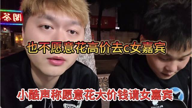 小酷声称愿意花大价钱请女嘉宾，也不愿意花高价去c妹子