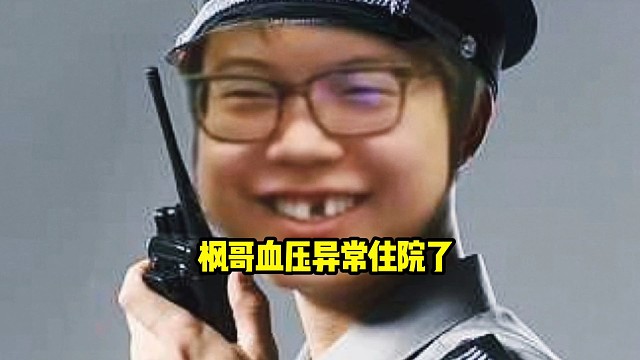 查理斯：枫哥住院了啥情况啊，意思我血糖高枫哥血压高，3号位身上没点毛病真打不了吧！