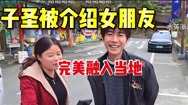 子圣“变形计”仅仅进行了几天，竟然就被当地人介绍女朋友！