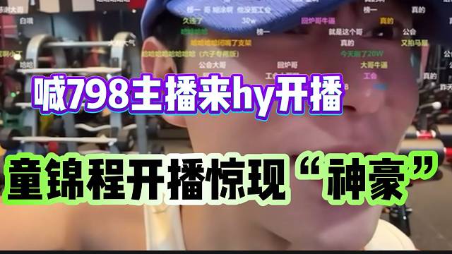童锦程开播虎牙新来“神豪”大哥时，急忙喊798主播来虎牙开播！